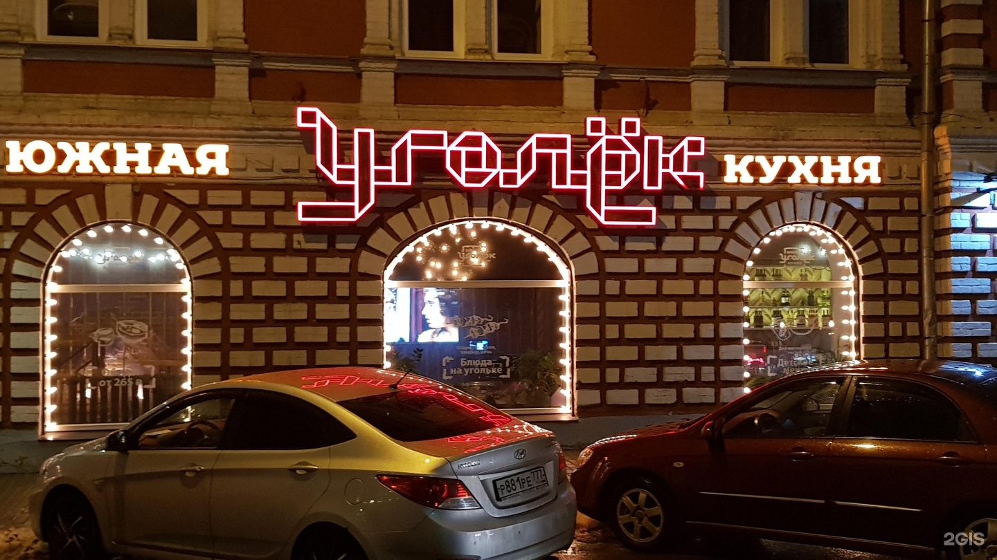 Ресторан Уголек Нижний Новгород Рождественская