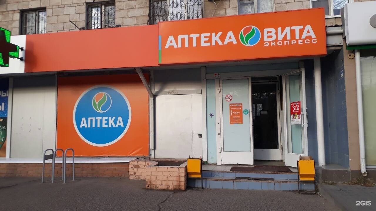 Аптека Вита Новосибирск