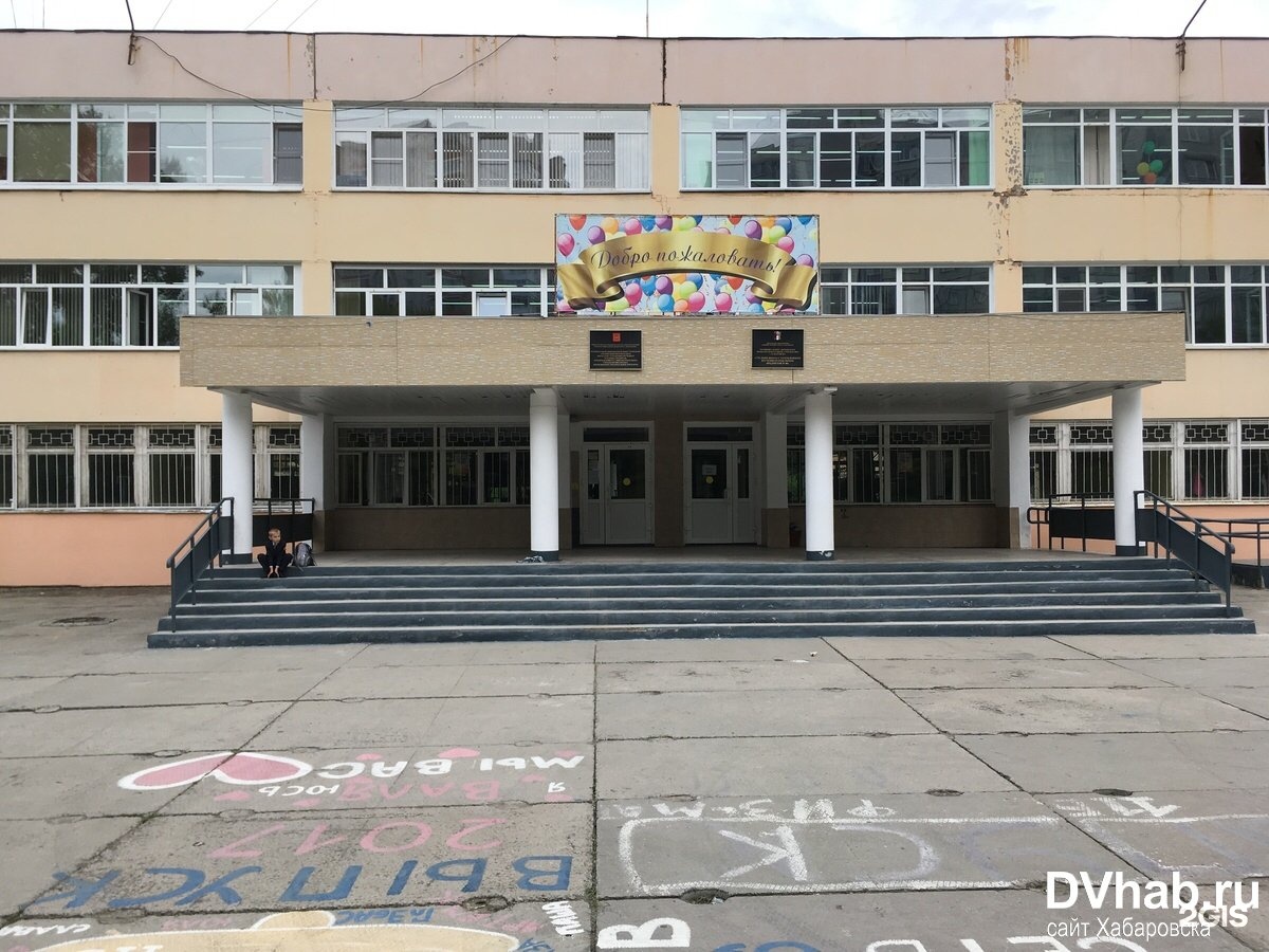 Школа 80 Хабаровск