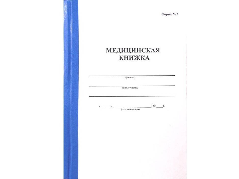 Медицинская Книжка В Новосибирске Где Купить