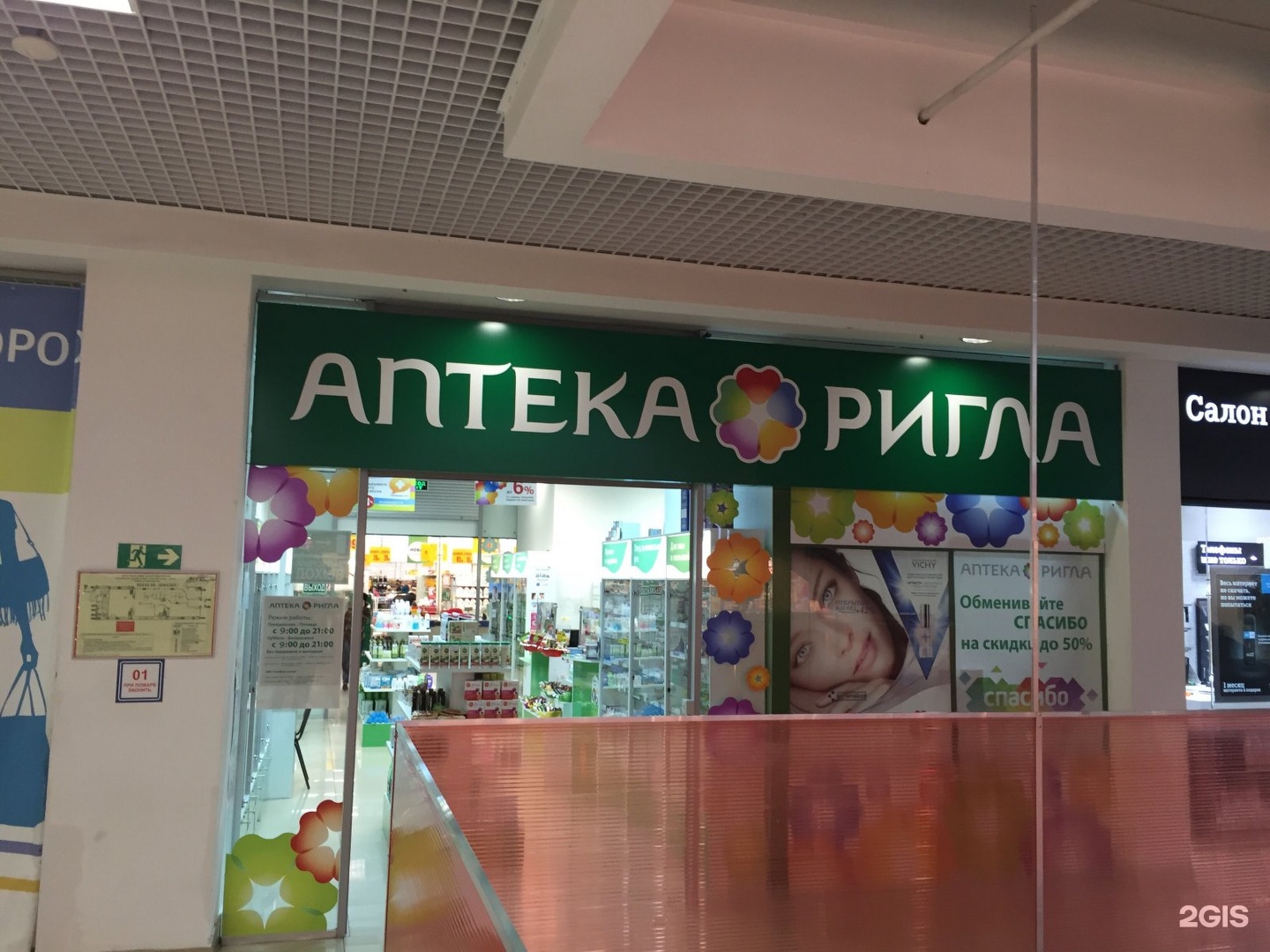 Аптека Ригла Мытищи