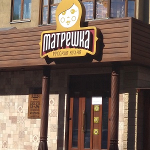 Фото от владельца Матрёшка, ресторан русской кухни