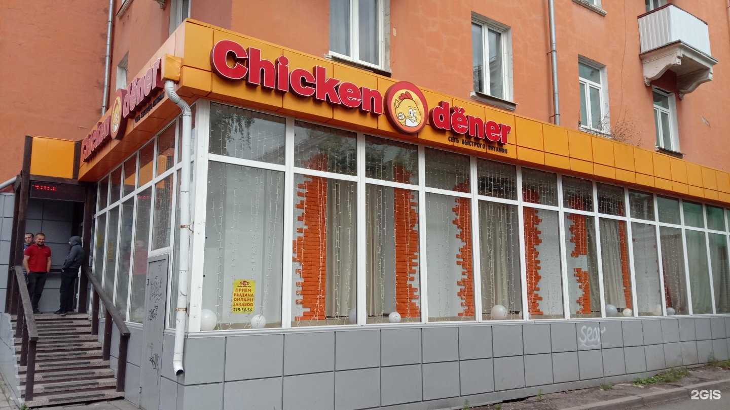 чикен денер дивногорск. чикен денер дивногорск.