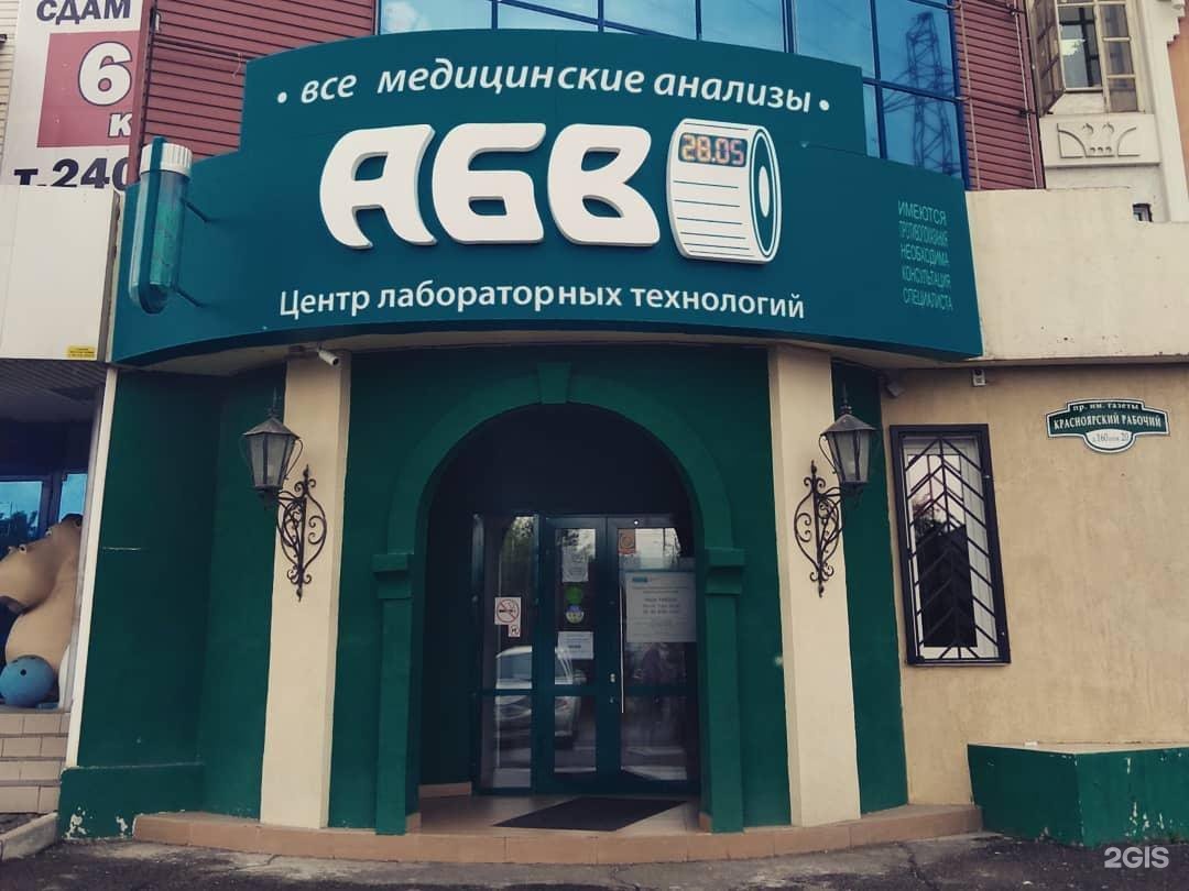 АБВ, центр лабораторных технологий Красноярск, Газеты Красно