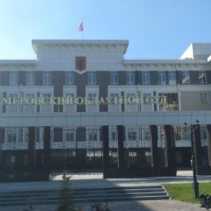 Фото от владельца Кемеровский областной суд