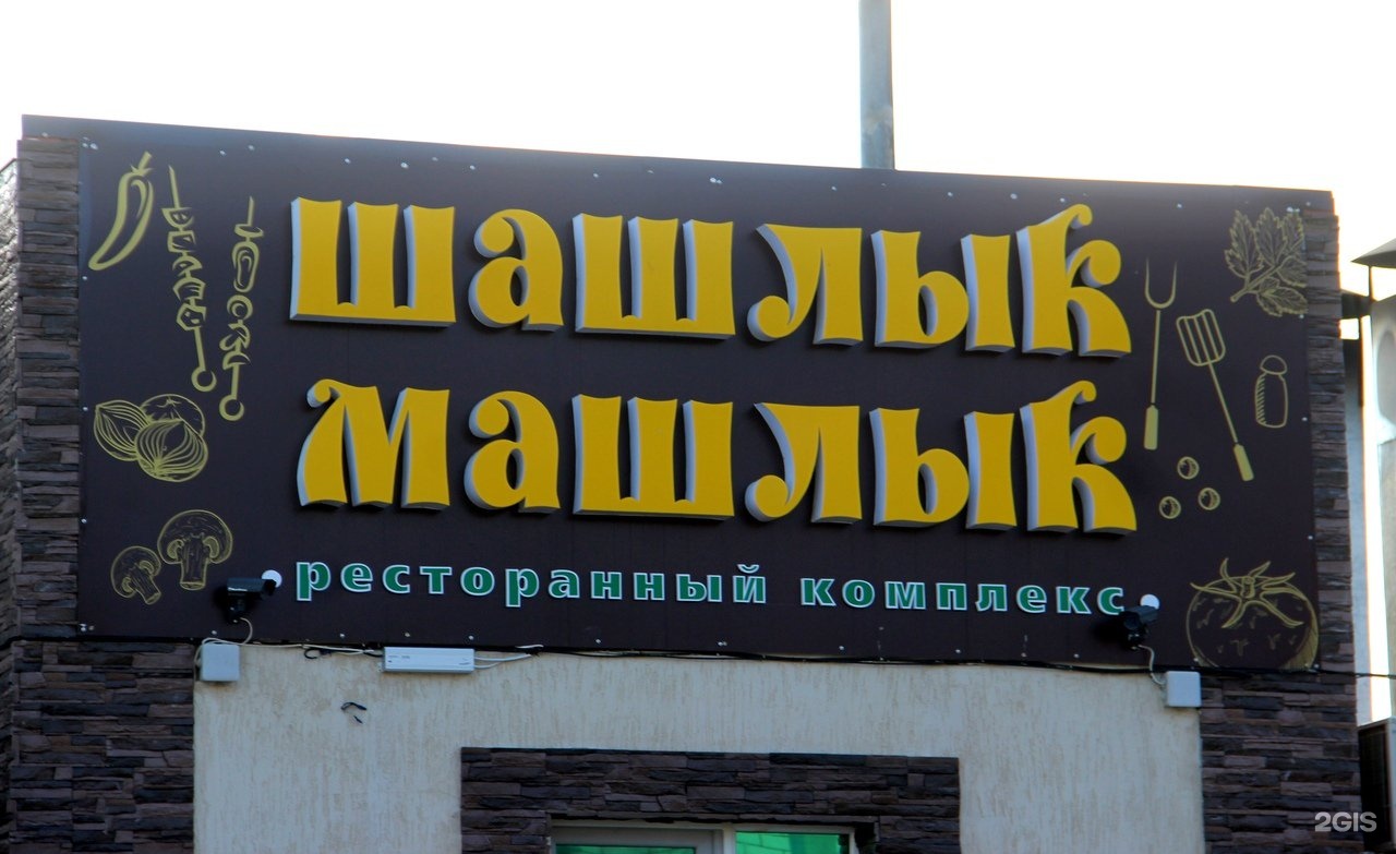 Картинка шашлык машлык