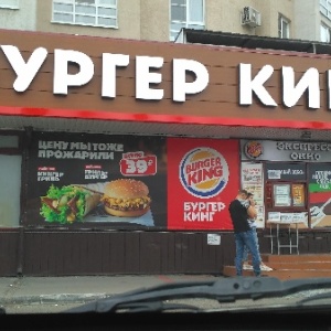 Фото от владельца Burger King, ресторан быстрого питания