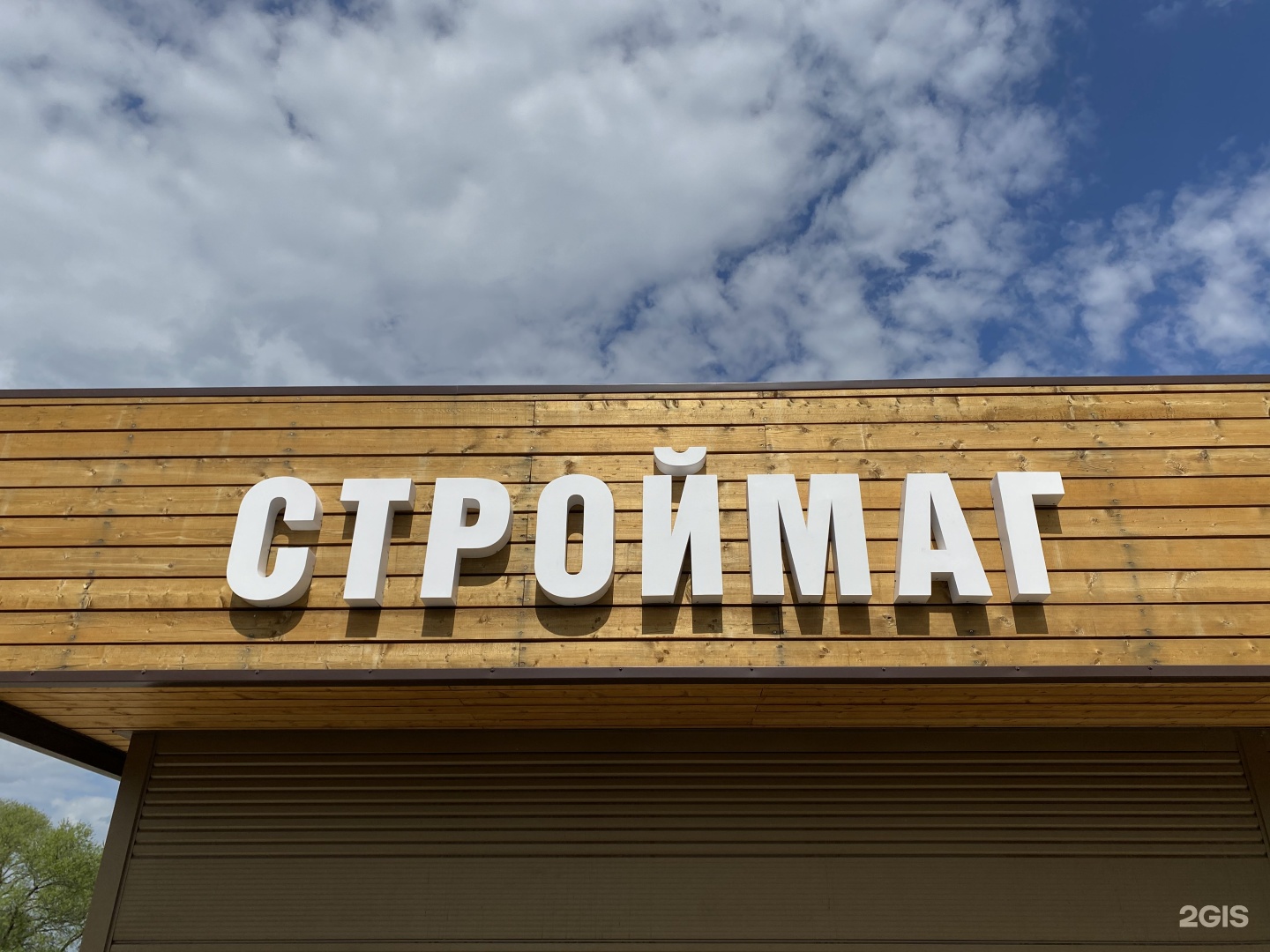 Строймаг. СТРОЙМАГ реклама. СТРОЙМАГ картинки. СТРОЙМАГ Комсомольский.