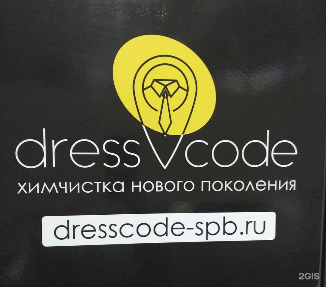 Химчистка новый стандарт рязань. Химчистка дресс код. Химчистка новое Домодедово. Дресс код Ставрополь. Химчистка в Ново Молоково.