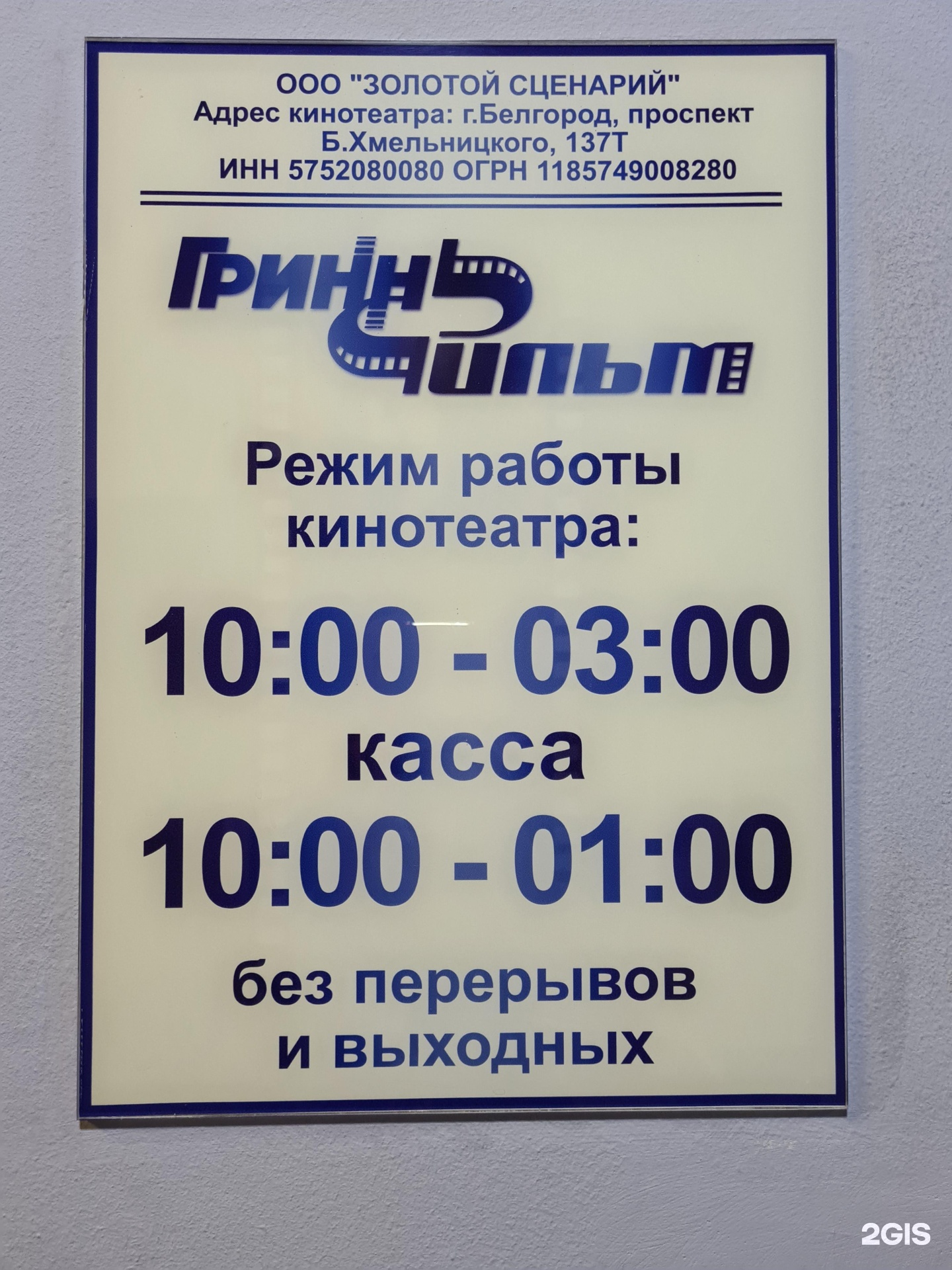 Мегагринн кинотеатр белгород. Богдана Хмельницкого 137т Белгород. Киноафиша Белгород МЕГАГРИНН расписание. Кинотеатр 7д Белгород МЕГАГРИНН. Мега Гринн кинотеатр Белгород расписание.