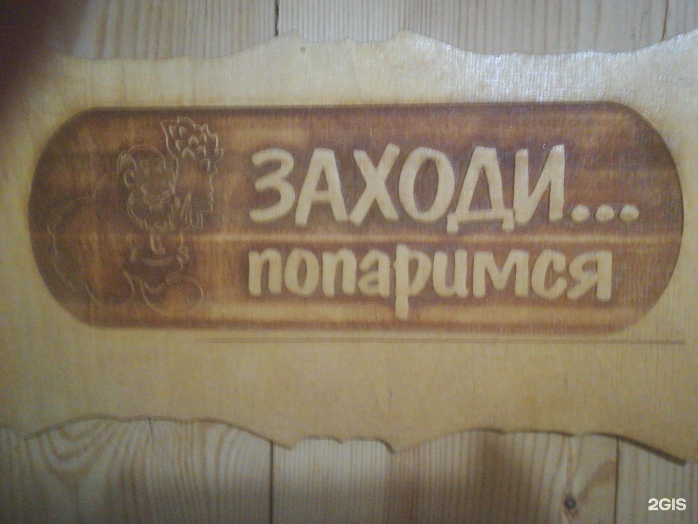 Баня у Бабая