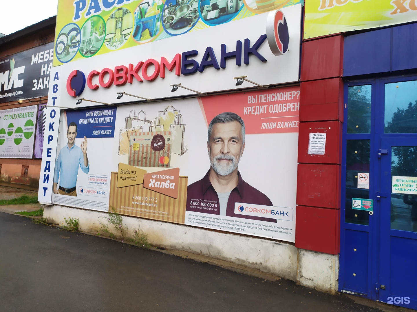 Совкомбанк одинцово