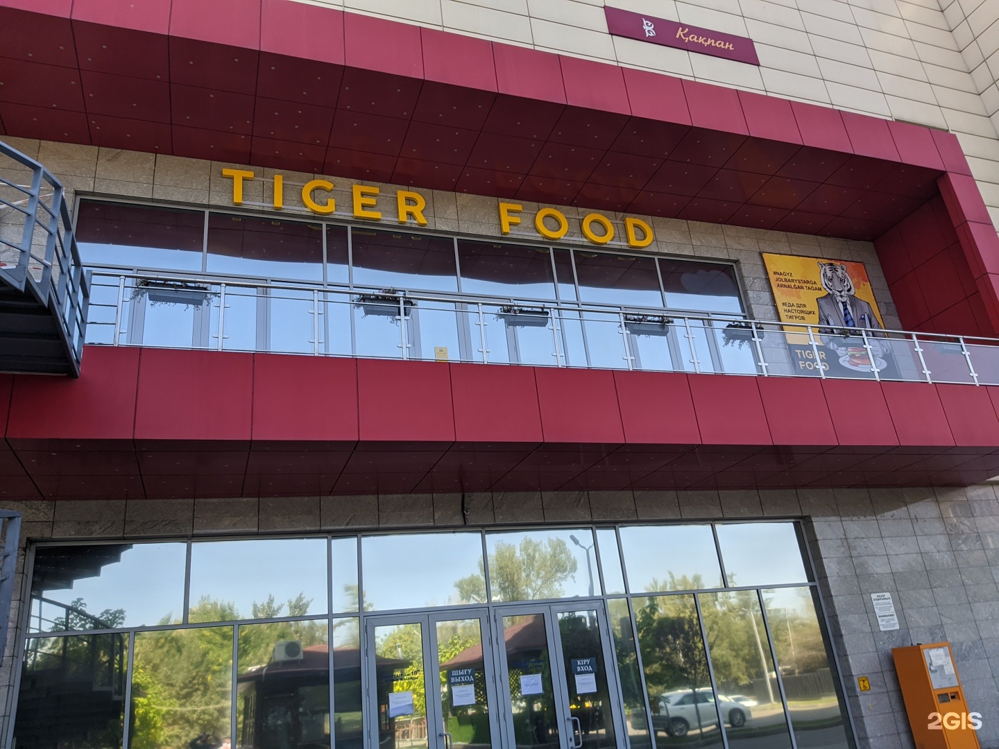 Tiger Food Restoran Bystrogo Pitaniya Kinoteatr Sary Arka Prospekt Altynsarina 24a Almaty 2gis