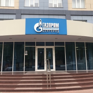 Фото от владельца Газпром Межрегионгаз Белгород, ООО