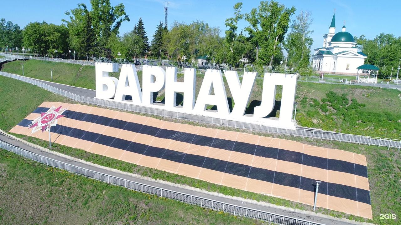 Алта барнаул. Барнаул Нагорный парк Барнаул буквы. Барнаул Нагорный парк буквы. Барнаул Георгиевская лента в Нагорном парке. Барнаул столица Алтайского края.