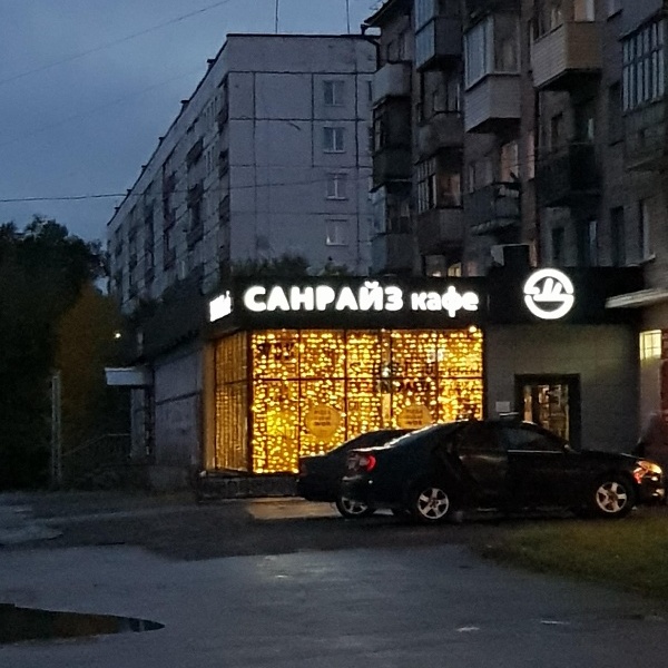 Санрайз ресторан