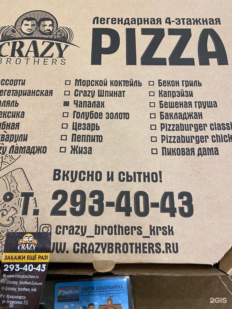 Brothers пицца ставрополь crazy фото 101