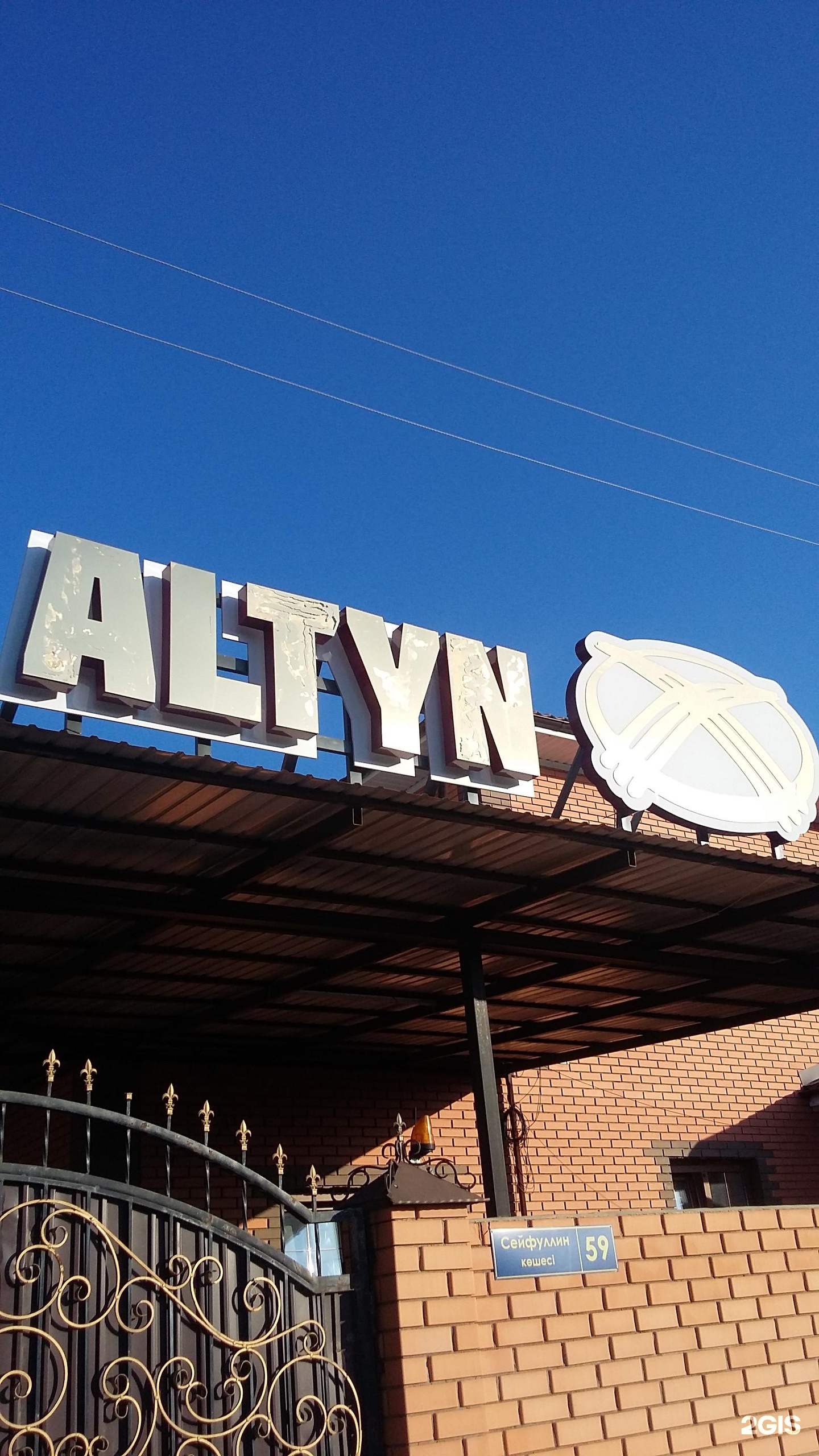 Алтын Шаңырақ