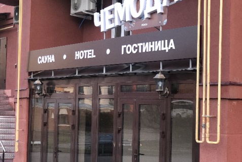 Пенза: Отель Чемодан