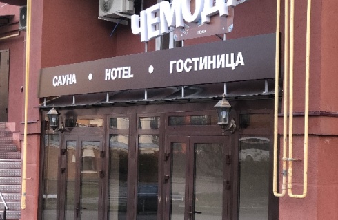 Пенза: Отель Чемодан
