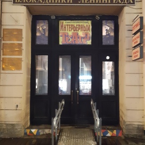 Фото от владельца Санкт-Петербургский Государственный Интерьерный театр