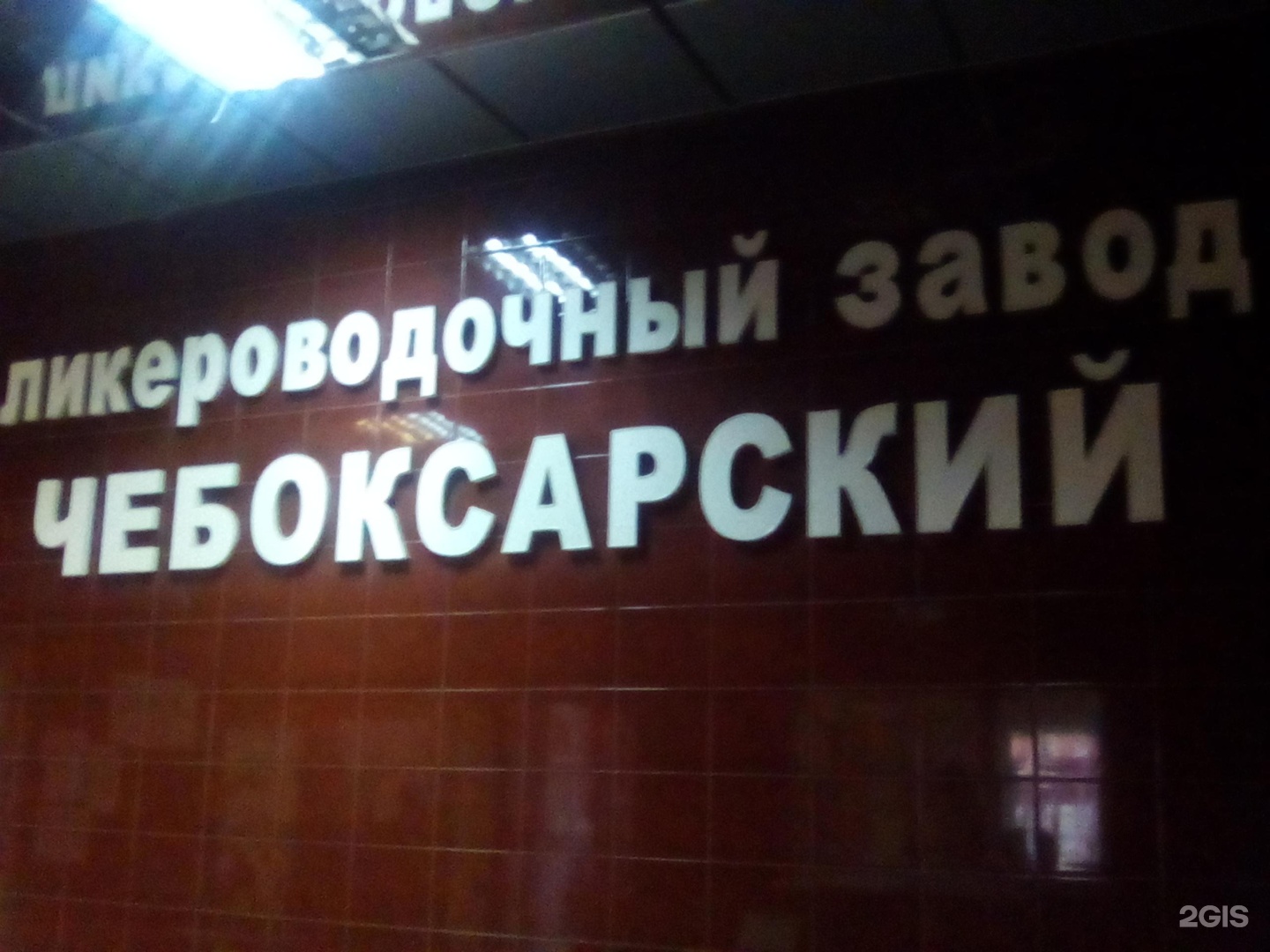 Чебоксарский ликеро завод. Ликеро водочный завод Чебоксары. Ликёро-водочный завод Рязань. ЛВЗ ООО «Кратос»..