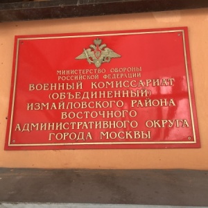 Фото от владельца Отдел Военного комиссариата г. Москвы, район Измайлово