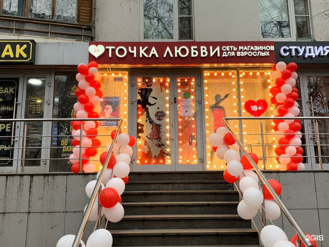 Точка новые химки. Магазин точка любви. Точка любви