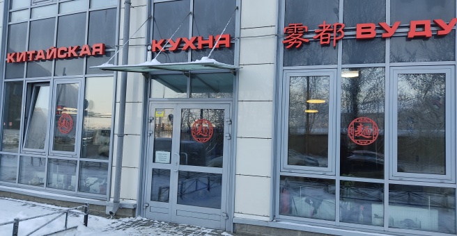 Ву ду уральская ул 6 фото