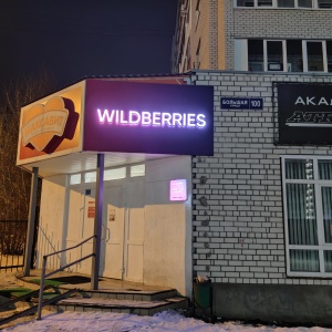 Фото от владельца WILDBERRIES, интернет-магазин одежды и обуви