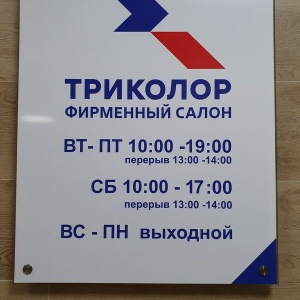 Фото от владельца Триколор ТВ Краснодар, фирменный салон-магазин