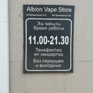 Фото от владельца Albion Vape Store, магазин электронных сигарет