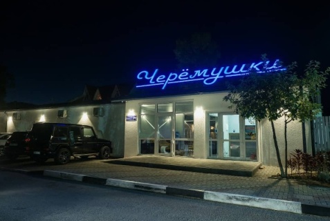 Архипо-Осиповка: Коттедж Черемушки
