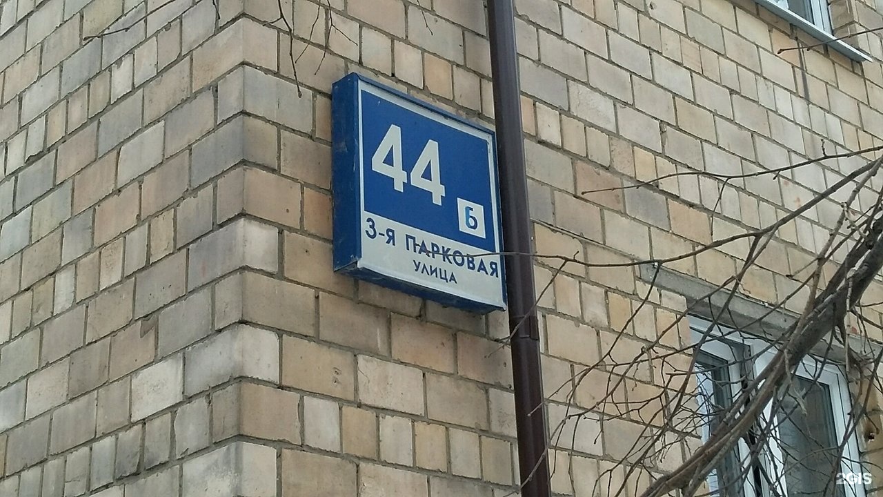 Улица 44. 3-Я Парковая улица, дом 44б. Улица Парковая 44. 3 Парковая улица 44. Участковый пункт на парковой.