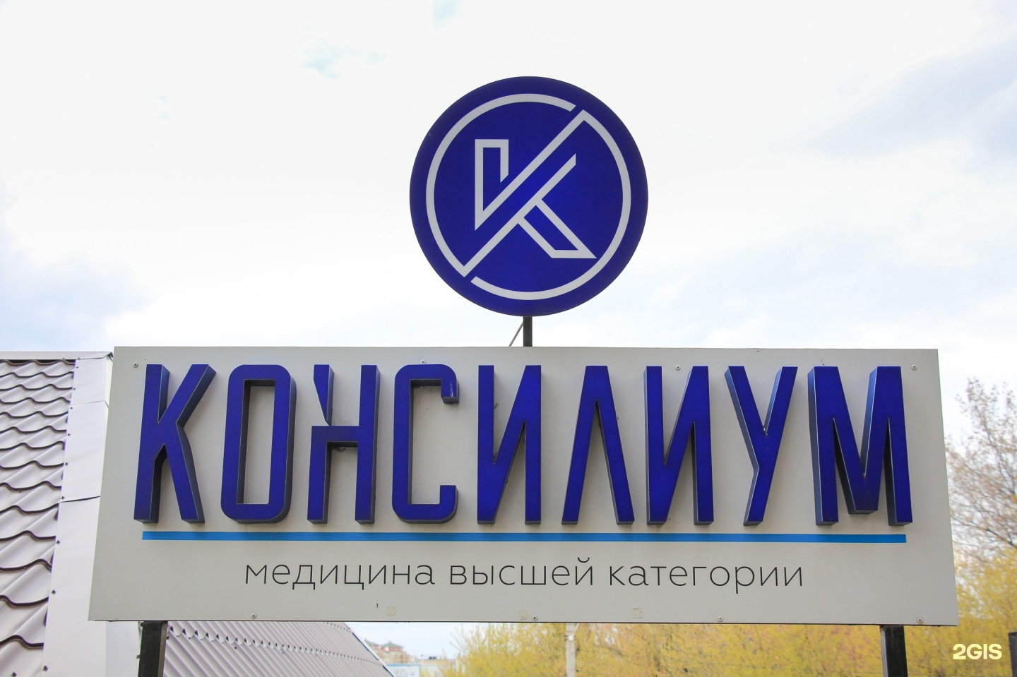 Консилиум иркутск. Медицинский консилиум Калуга. Консилиум Королев. Консилиум лого.