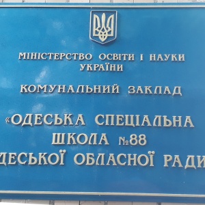 Фото от владельца Одесская специальная общеобразовательная школа-интернат №88 I-II ступеней