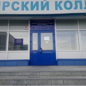 Фото от владельца Новосибирский колледж автосервиса и дорожного хозяйства