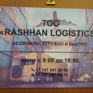 Фото от владельца Rashhan Logistics, ТОО, транспортно-экспедиторская компания