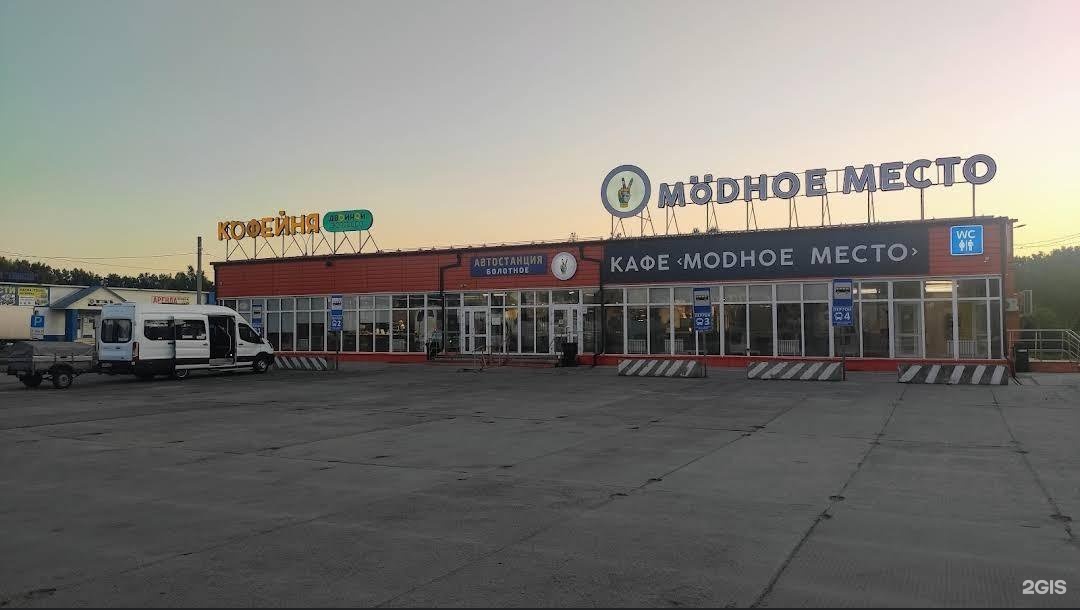 Новосибирский автовокзал купить. Болотное поворот автостанция. Новосибирское шоссе 7 Болотное. Автовокзал Болотное модное место. Автовокзал Новосибирск.