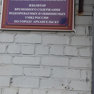 Фото от владельца Изолятор временного содержания, Управление МВД России по г. Архангельску