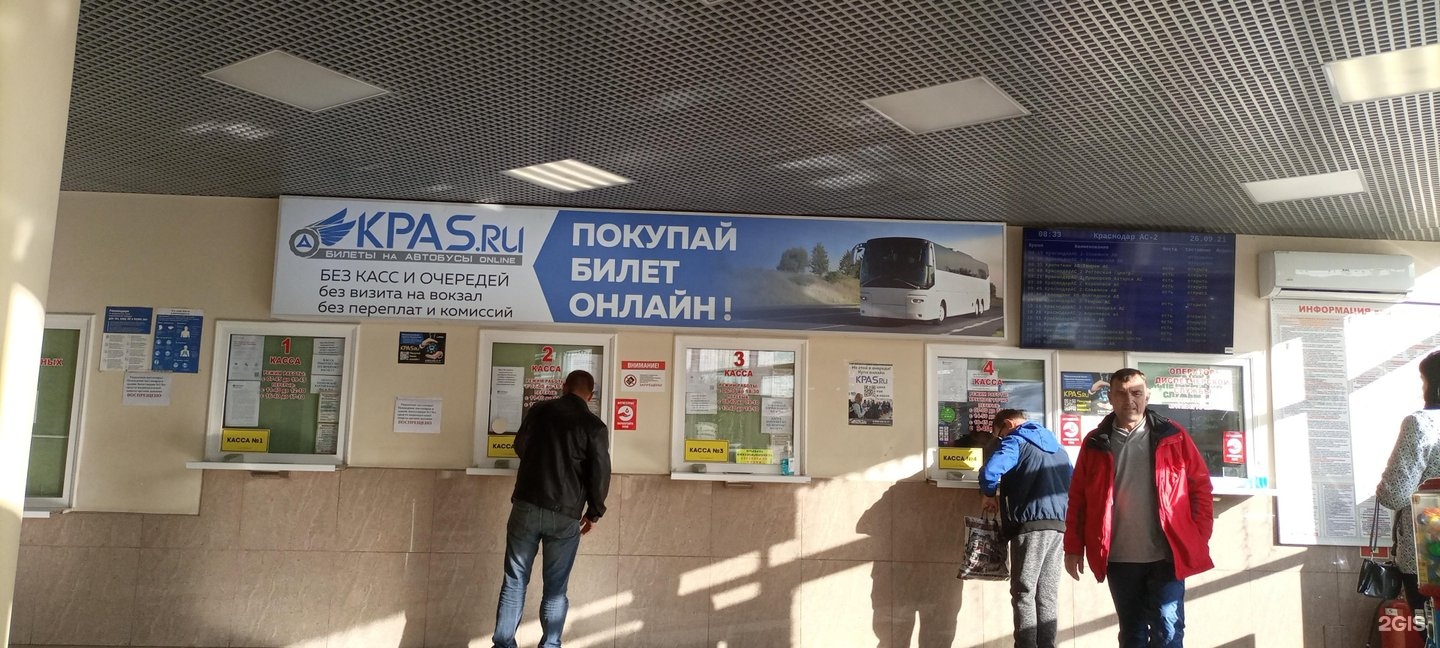 Купить билет автовокзал краснодар 2