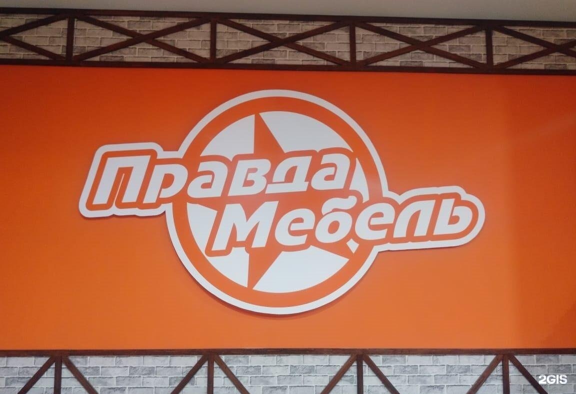 Правда мебель