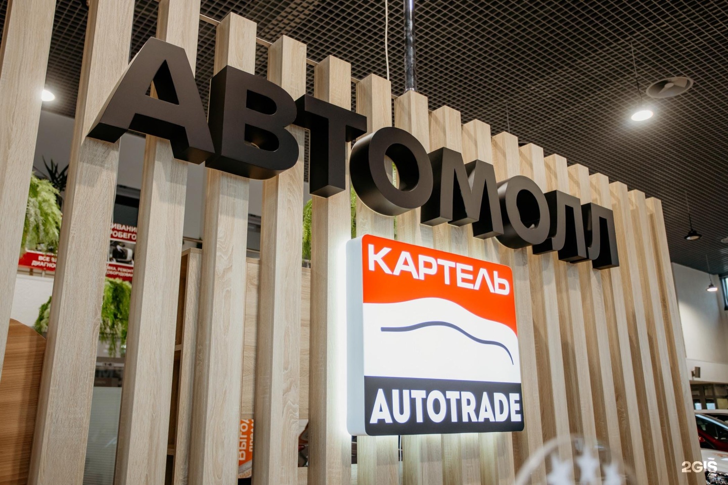 Картель авто. АВТОМОЛЛ Картель AUTOTRADE.