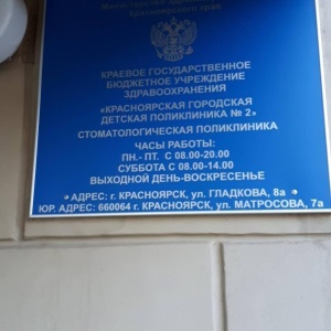 Фото от владельца Стоматологическое отделение, Красноярская городская детская поликлиника №2