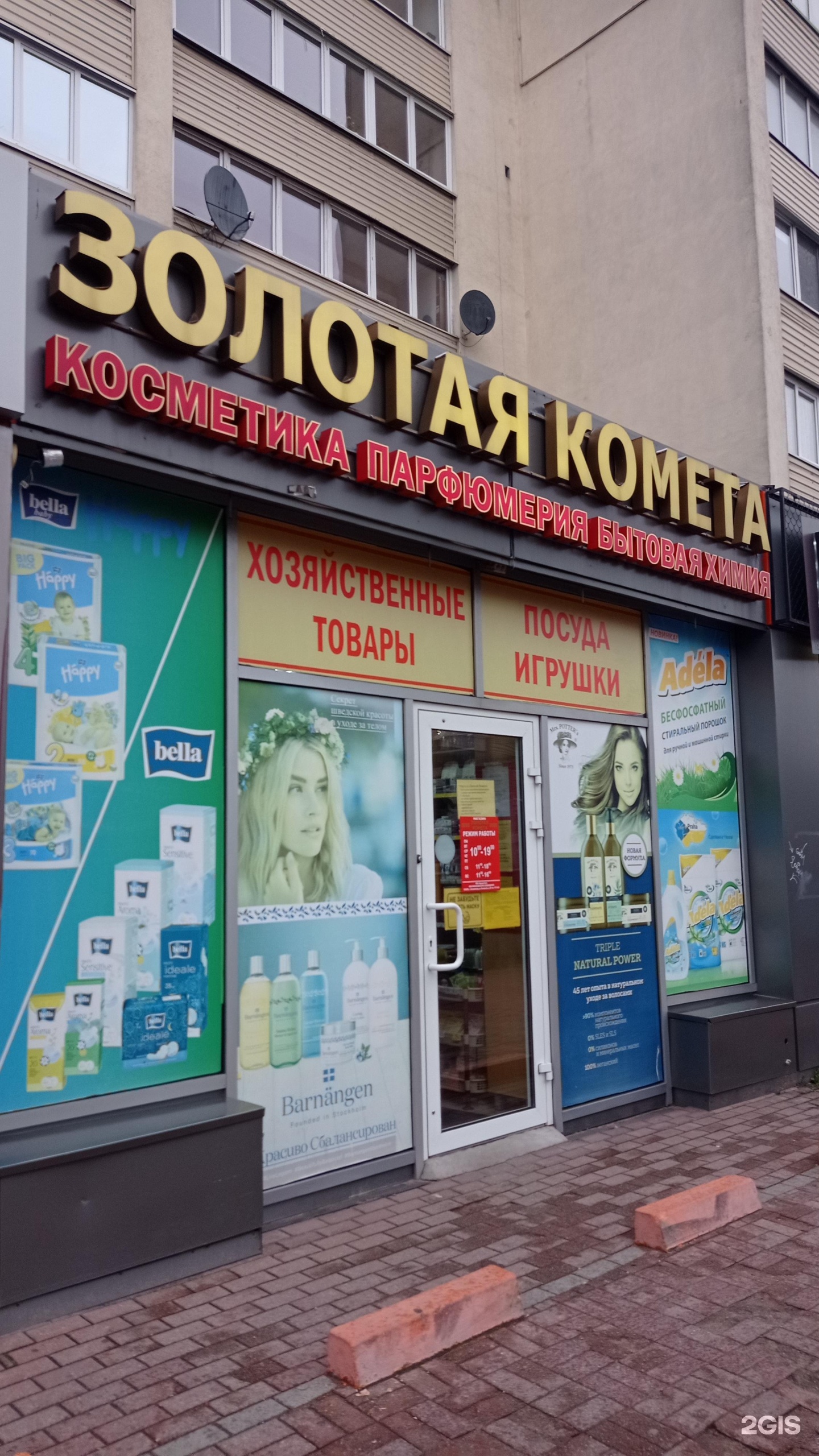 Золотая комета, магазин бытовой химии, Советский проспект, 39-39д, Калининград -
