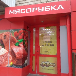 Фото от владельца Мясорубка, сеть мясных магазинов