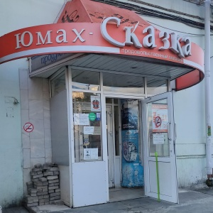 Фото от владельца Сказка, продуктовый магазин