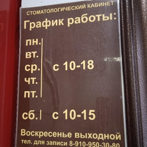 Фото от владельца Стоматологический кабинет, ИП Поташникова О.Л.