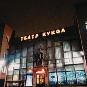 Фото от владельца Орловский областной театр кукол
