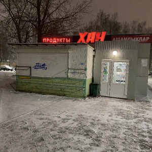 Фото от владельца ХАН, продовольственный магазин